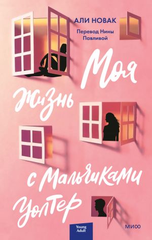 обложка книги Моя жизнь с мальчиками Уолтер автора Али Новак