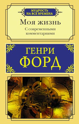 обложка книги Моя жизнь. С современными комментариями автора Генри Форд