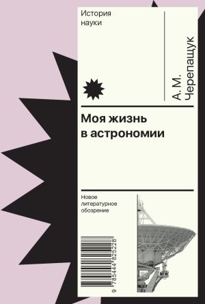 обложка книги Моя жизнь в астрономии автора Анатолий Черепащук