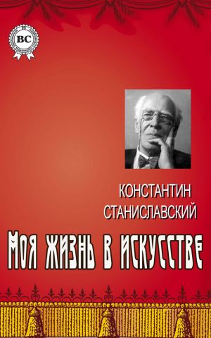 обложка книги Моя жизнь в искусстве автора Константин Станиславский