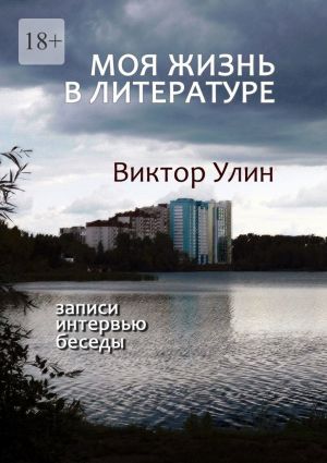 обложка книги Моя жизнь в литературе. Записи, интервью, беседы автора Виктор Улин