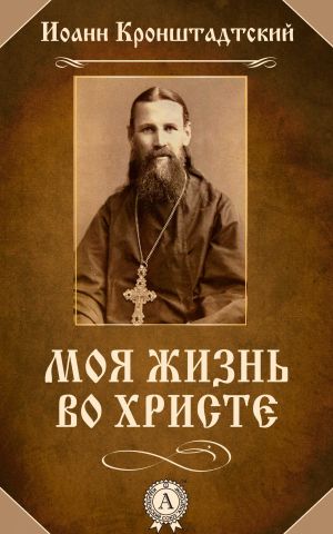 обложка книги Моя жизнь во Христе автора Иоанн Кронштадтский