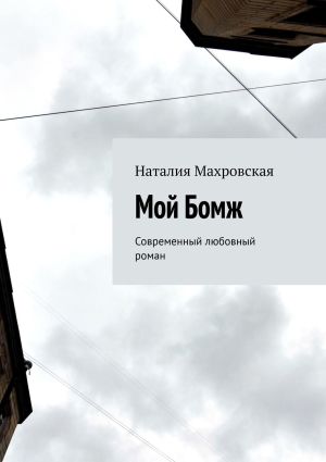 обложка книги Мой Бомж. Современный любовный роман автора Наталия Махровская