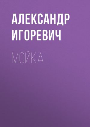 обложка книги Мойка автора Александр Игоревич