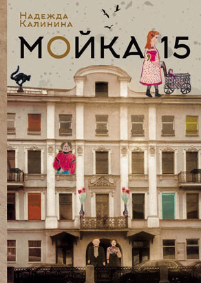 обложка книги Мойка,15 автора Надежда Калинина