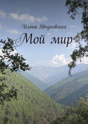 обложка книги Мой мир автора Илона Явчуновская