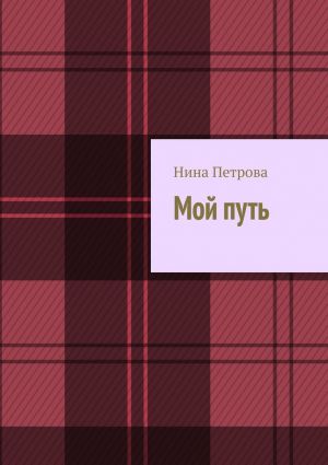 обложка книги Мой путь автора Нина Петрова