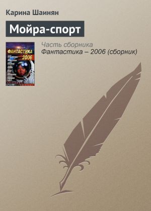 обложка книги Мойра-спорт автора Карина Шаинян