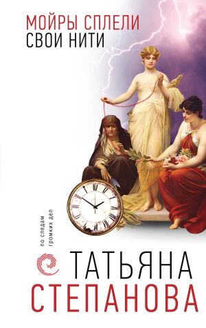 обложка книги Мойры сплели свои нити автора Татьяна Степанова