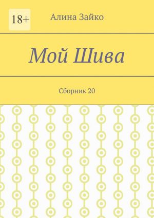 обложка книги Мой Шива. Сборник 20 автора Алина Зайко