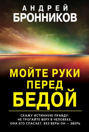 обложка книги Мойте руки перед бедой автора Андрей Бронников