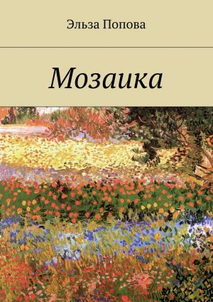 обложка книги Мозаика автора Эльза Попова