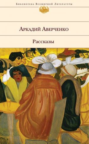 обложка книги Мозаика автора Аркадий Аверченко