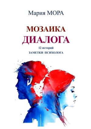 обложка книги Мозаика диалога. 12 историй. Заметки психолога автора Мария Мора