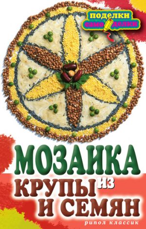 обложка книги Мозаика из крупы и семян автора Елена Каминская