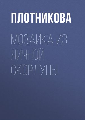 обложка книги Мозаика из яичной скорлупы автора Татьяна Плотникова