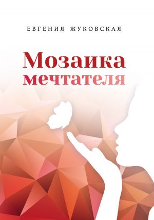 обложка книги Мозаика мечтателя автора Евгения Жуковская