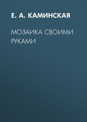 обложка книги Мозаика своими руками автора Елена Каминская