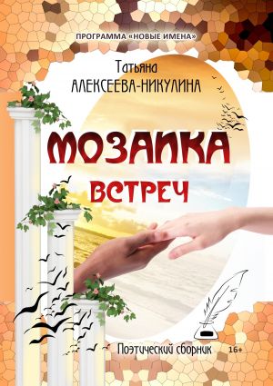 обложка книги Мозаика встреч автора Татьяна Алексеева-Никулина