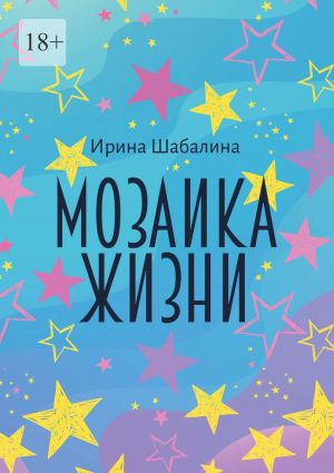 обложка книги Мозаика жизни автора Ирина Шабалина