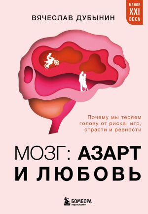 обложка книги Мозг: азарт и любовь. Почему мы теряем голову от риска, игр, страсти и ревности автора Вячеслав Дубынин