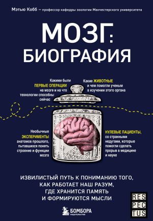 обложка книги Мозг: биография. Извилистый путь к пониманию того, как работает наш разум, где хранится память и формируются мысли автора Мэтью Кобб