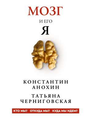 обложка книги Мозг и его «Я». Кто мы? Откуда мы? Куда мы идем? автора Татьяна Черниговская
