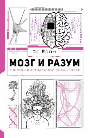 обложка книги Мозг и разум в эпоху виртуальной реальности автора Со Ёсон