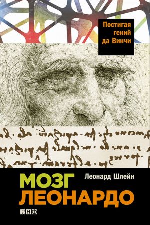 обложка книги Мозг Леонардо: Постигая гений да Винчи автора Леонард Шлейн