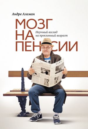 обложка книги Мозг на пенсии. Научный взгляд на преклонный возраст автора Андре Алеман