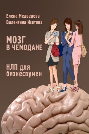 обложка книги Мозг в чемодане. НЛП для бизнесвумен автора Валентина Изотова