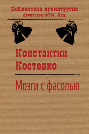 обложка книги Мозги с фасолью автора Константин Костенко