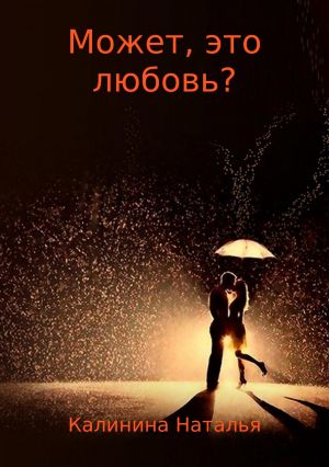 обложка книги Может, это любовь? автора Наталья Калинина