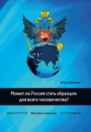 обложка книги Может ли Россия стать образцом для всего человечества? автора Игорь Вайсман
