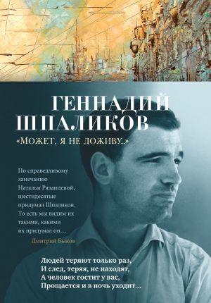 обложка книги «Может, я не доживу…» автора Геннадий Шпаликов