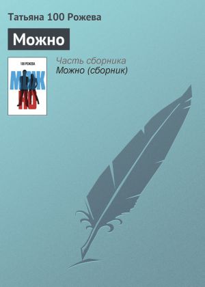обложка книги Можно автора Татьяна 100 Рожева