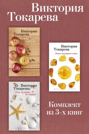 обложка книги Можно и нельзя. Почем килограмм славы. Этот лучший из миров. Комплект из 3-х книг автора Виктория Токарева