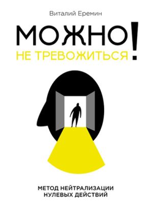 обложка книги Можно не тревожиться! Метод нейтрализации нулевых действий автора Виталий Еремин