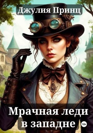 обложка книги Мрачная леди в западне автора Джулия Принц