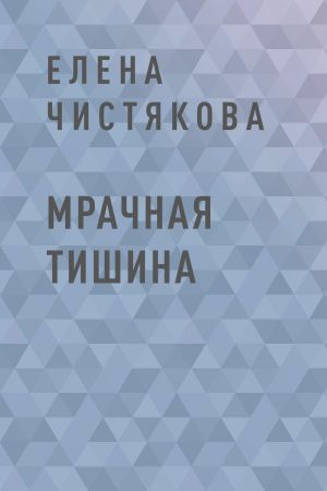 обложка книги Мрачная тишина автора Елена Чистякова