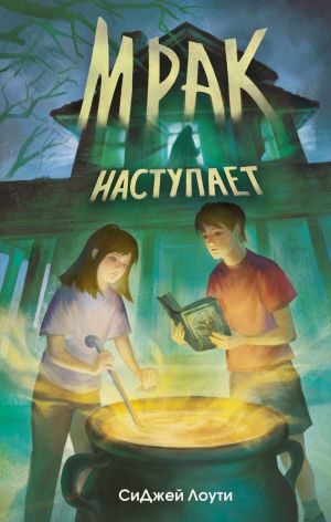 обложка книги Мрак наступает автора СиДжей Лоути