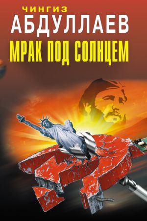 обложка книги Мрак под солнцем автора Чингиз Абдуллаев
