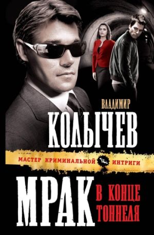 обложка книги Мрак в конце тоннеля автора Владимир Колычев