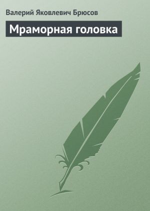 обложка книги Мраморная головка автора Валерий Брюсов