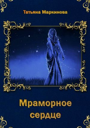 обложка книги Мраморное сердце автора Татьяна Маркинова