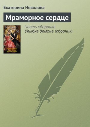 обложка книги Мраморное сердце автора Екатерина Неволина