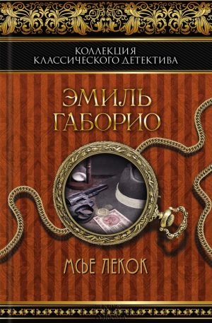 обложка книги Мсье Лекок автора Эмиль Габорио