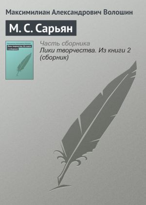 обложка книги М. С. Сарьян автора Максимилиан Волошин