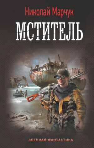 обложка книги Мститель автора Николай Марчук