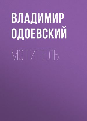 обложка книги Мститель автора Владимир Одоевский